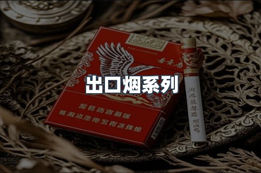 出口烟系列